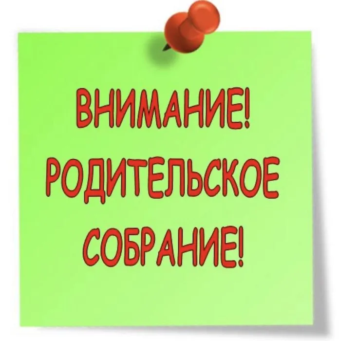 Внимание! Род собрание